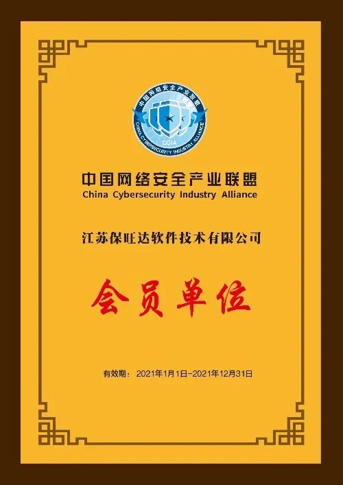 共筑网络宁静屏障|江苏和记娱乐成为中国网络宁静工业联盟会员单位